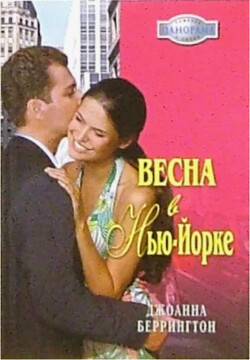 Весна в Нью-Йорке