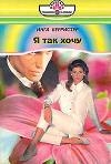 Я так хочу