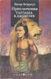 Приключения Тарзана в джунглях