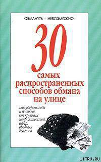 30 самых распространенных способов обмана на улице