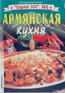 Армянская кухня