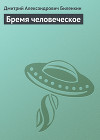 Бремя человеческое