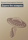 Дорога без возврата