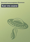 Кое-что иначе