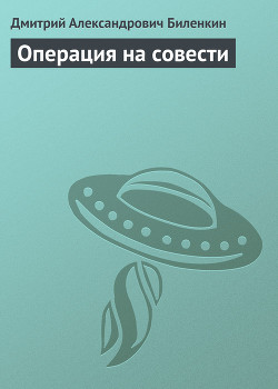 Операция на совести