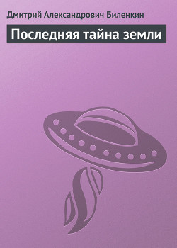 Последняя тайна земли