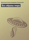 Все образы мира