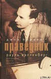 Праведник. История о Рауле Валленберге, пропавшем герое Холокоста