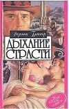 Дыхание страсти