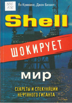 Shell шокирует мир