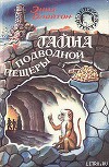 Тайна подводной пещеры