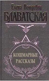 Кошмарные рассказы