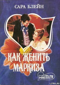 Как женить маркиза