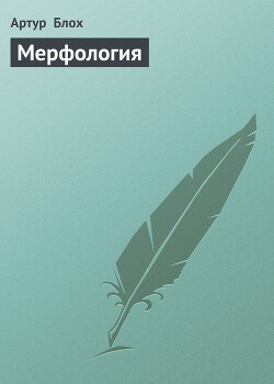 Мерфология