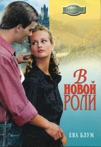 В новой роли