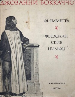 Фьезоланские нимфы