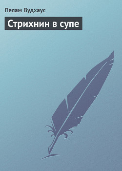 Стрихнин в супе