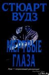 Мертвые глаза