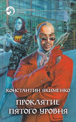 Проклятие пятого уровня