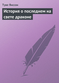 История о последнем на свете драконе