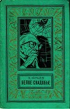 Белое снадобье (часть сборника)