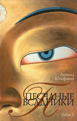 Песчаные всадники