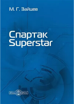 Спартак Superstar