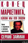 Конец маркетинга, каким мы его знаем