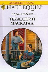 Техасский маскарад