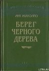Берег черного дерева