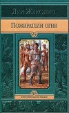 Пожиратели огня