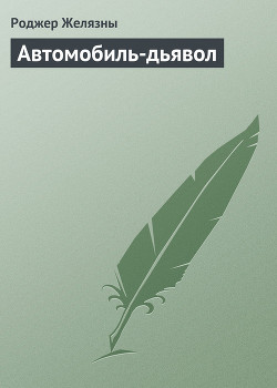 Автомобиль-дьявол