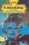 Бог Света (Князь Света) (др. перевод)