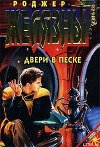 Двери в песке