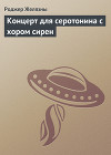 Концерт для серотонина с хором сирен