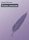 Конец поисков