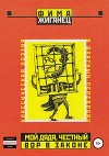 Мой дядя, честный вор в законе… (Классическая поэзия в блатных переводах)