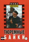 Тюремные байки. Жемчужины босяцкой речи