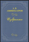 Из записной книжки