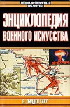 Структура и хронология военных конфликтов минувших эпох
