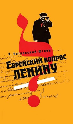 Еврейский вопрос Ленину