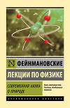Фейнмановские лекции по физике. Современная наука о природе