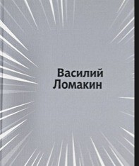 Моностихи. 2012-2014