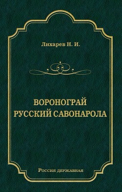 Воронограй. Русский Савонарола