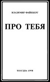 Про тебя