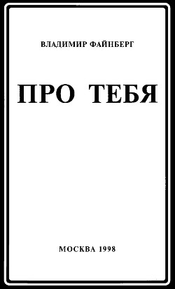 Про тебя