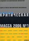Критическая Масса, 2006, № 1