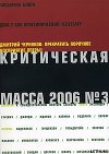 Критическая Масса, 2006, № 3