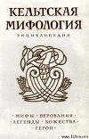 Кельтская мифология