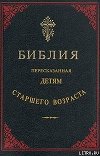 Библия, пересказанная детям старшего возраста. Ветхий завет. Часть вторая (Иллюстрации — Юлиус Шнорр фон Карольсфельд)